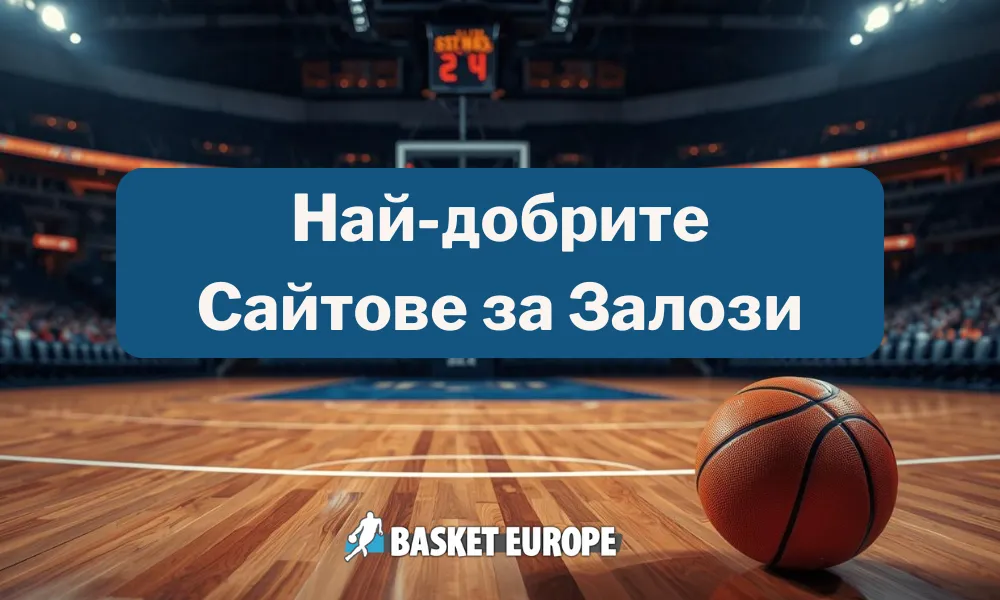 Сайтове за залози на Баскетбол 2025: ТОП-7 класиране